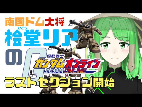 【ガンオン】ラストセクション開始　南国大将　桧堂リア　2022/2/17