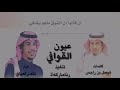 شليه عيون القوافي كلمات فيصل بن راجس أداء ناصر العيافي