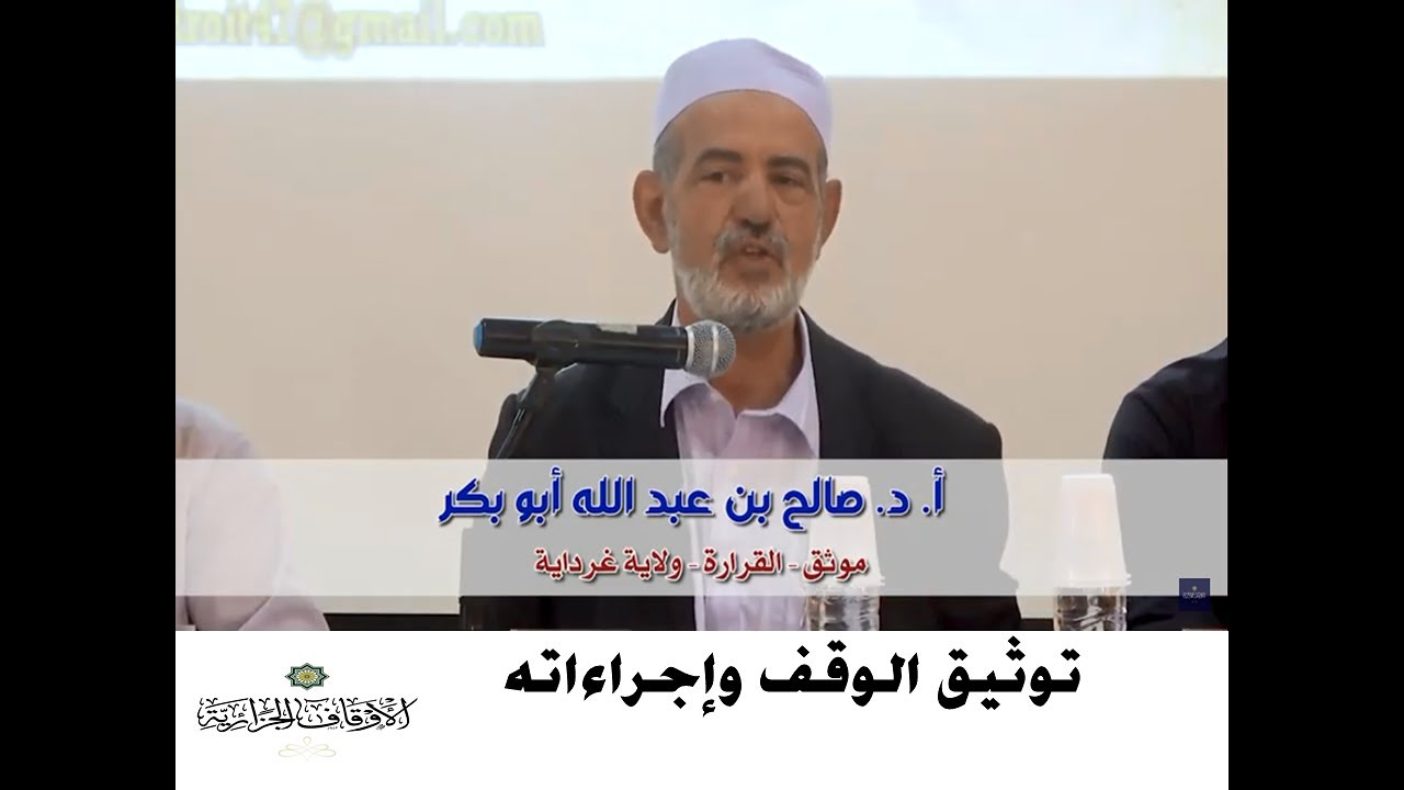توثيق الوقف وإجراءاته، أ.د صالح بن عبد الله أبو بكر الموثق بالقرارة ولاية غرداية