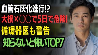 【動脈硬化】大根と食べると5日で血管石灰化！循環器内科医が震えて止める恐怖の組み合わせTOP7
