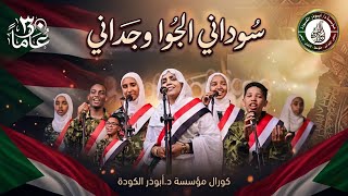 سوداني الجوه وجداني عمل وطني خالد يعود من جديد