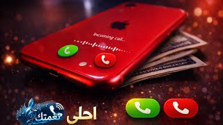 نغمات رنين للموبايل احلى رنات الهاتف يبحث عنها الملاين بالعالم رنين للموبايل
