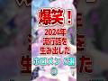 【爆笑】2024年流行語を生み出したホロメン５選① #shorts #vtuber #ホロライブ切り抜き #hololive #ホロライブ