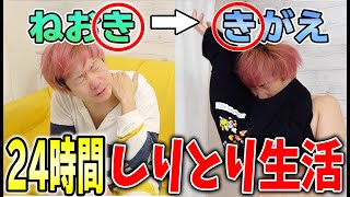 全ての行動をしりとりで１日しなければいけない生活がハードすぎた！！【24時間しりとり生活】