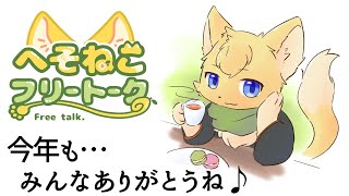 【#雑談 】2025年最後のへそねこフリートーク🍋📻#12　#vtuber #ケモノvtuber #furry