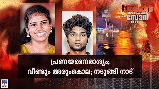 പ്രണയം പകയായപ്പോൾ അരുംകൊല; ഞെട്ടി നാട്; കൃത്യം തിരക്കഥ ​ | Crime Story