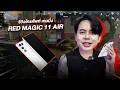 REDMAGIC 11 Air เล่นได้หมดทุกสาย ถูกใจแน่นอน!