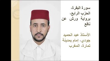سورة البقرة، الحزب الرابع،  برواية ورش عن نافع, الأستاذ عبد الحميد جودي، إمام بمدينة تمارة، المغرب