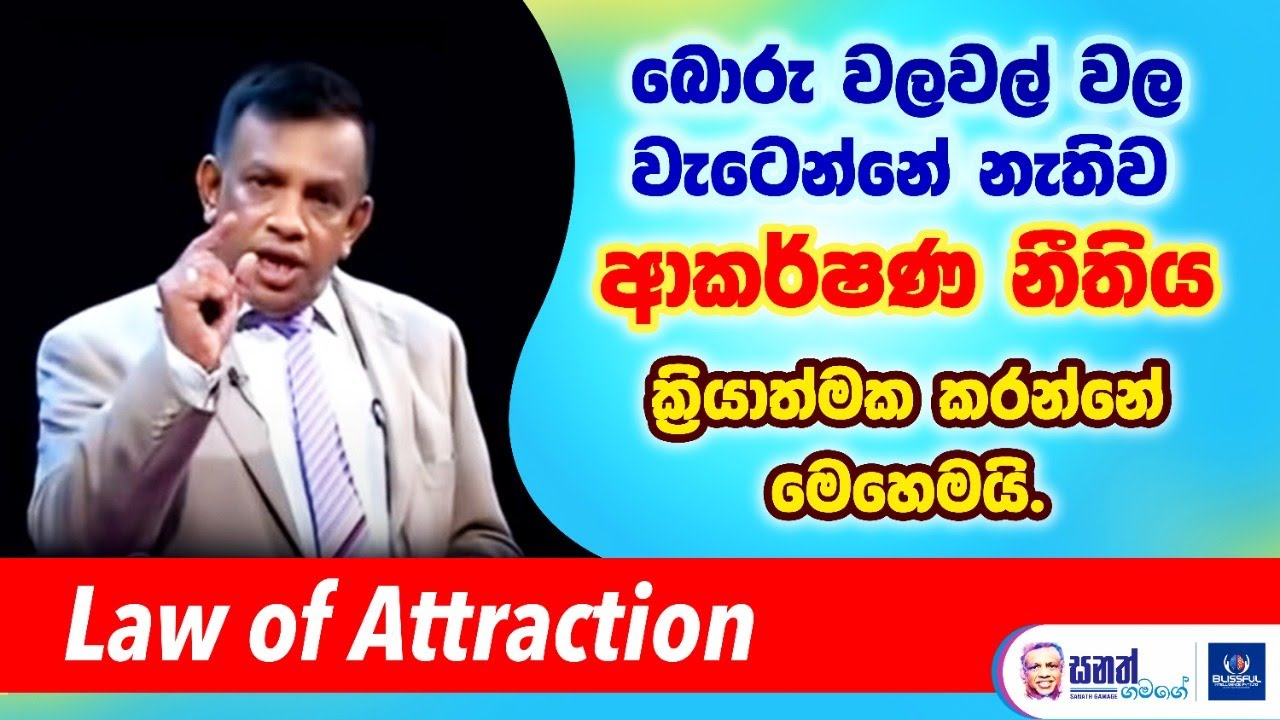 බොරු වලවල් වල වැටෙන්නේ නැතිව ආකර්ෂණ නීතිය ක්‍රියාත්මක කරන්නේ මෙහෙමයි. Law of Attraction