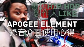 專訪LA的Hip Hop製作人Like:Apogee Element使用心得