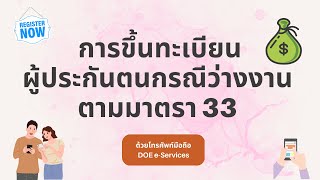 การขึ้นทะเบียนผู้ประกันตนกรณีว่างงานในระบบ DOE e-Service ทางอินเตอร์เน็ตด้วยโทรศัพท์มือถือ