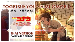 (ภาษาไทย) Togetsukyou ~Kimi Omofu~ 【Detective Conan: Crimson Love Letter】┃ FAHPAH ⚡