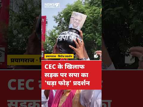 प्रयागराज में CEC के खिलाफ फूटा गुस्सा, फोड़ा 'पापों का घड़ा' 😠 #samajwadiparty #prayagraj #short