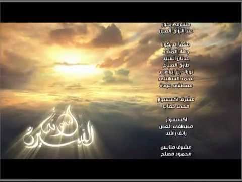 تتر برنامج السيرة النبويه د نبيل العوضي النهاية