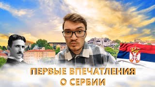 Переезд в Сербию! Первые впечатления о Сербии и Белграде.