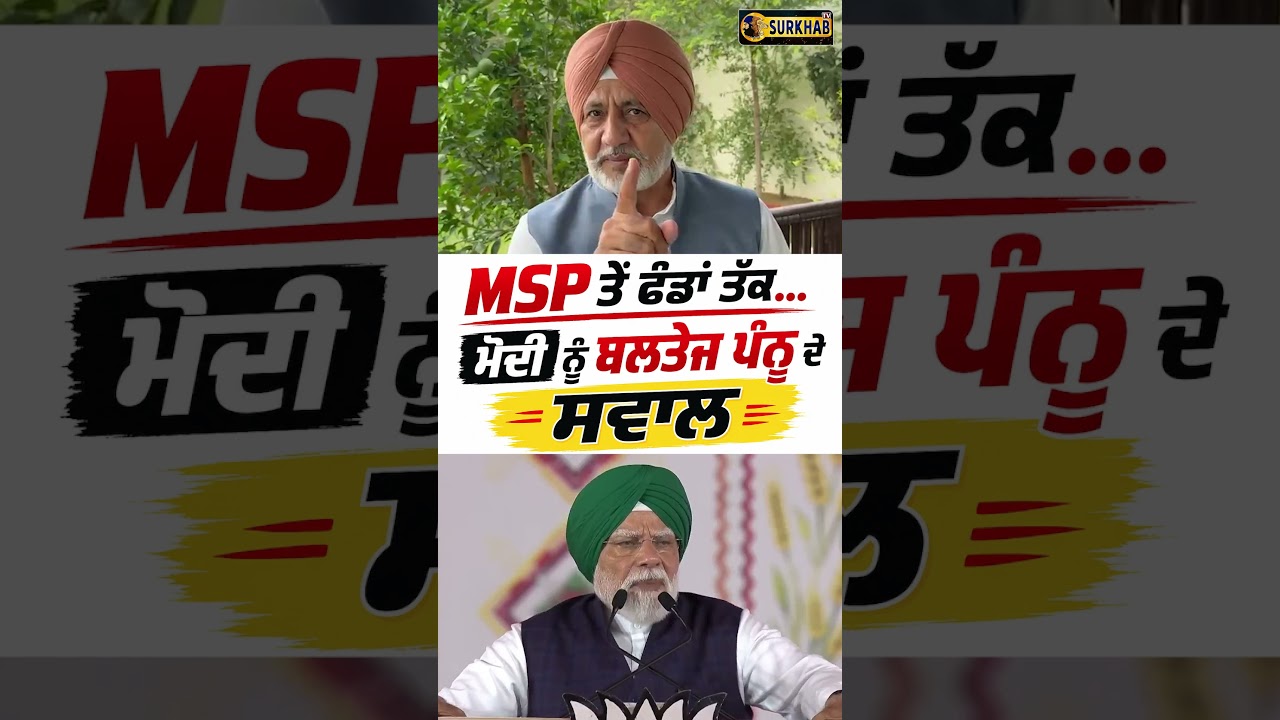 ⁣MSP ਤੋਂ ਫੰਡਾਂ ਤੱਕ... Modi ਨੂੰ Baltej Pannu ਦੇ ਸਵਾਲ