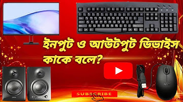 ইনপুট ও আউটপুট ডিভাইস কাকে বলে এবং তাদের উদাহরণ?What is Input and Output Device? |2025|