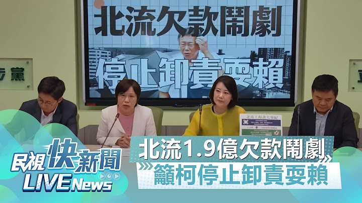 【LIVE】0725 北流1.9亿欠款闹剧 民进党吁柯停止卸责耍赖｜民视快新闻｜ - 天天要闻