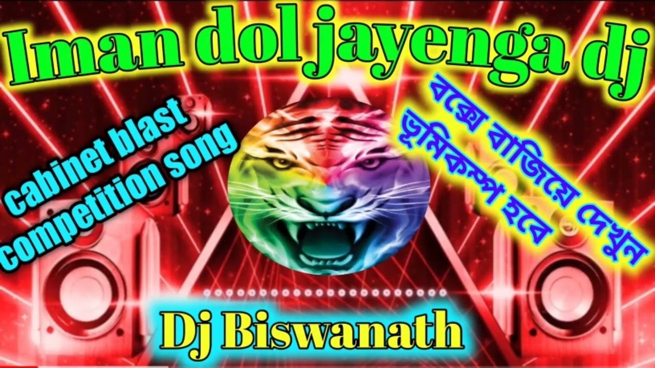 Iman Dol jayenge।। cabinet blast competition song।।s.m remix।।