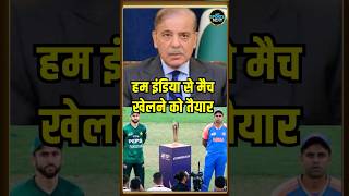 Pakistan Government ने किया ऐलान,  India से खेलेगा Pakistan | IND vs PAK | T20 WORLD CUP | #shorts