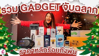 รวม Gadget ล้ำๆ จับฉลากปีใหม่ ราคาหลักร้อยไปจนถึงหลักพัน! | Ceemeagain