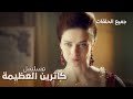 مسلسل صعود كاثرين العظيمة الموسم الأول كامل بدون فواصل