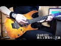 GRANRODEO「進化と堕落の二元論」(Guitar Cover)