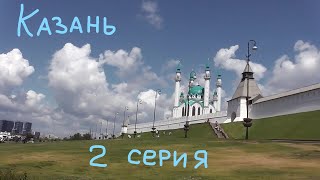 В Казань на авто.2 серия.Кремль#путешествия#199