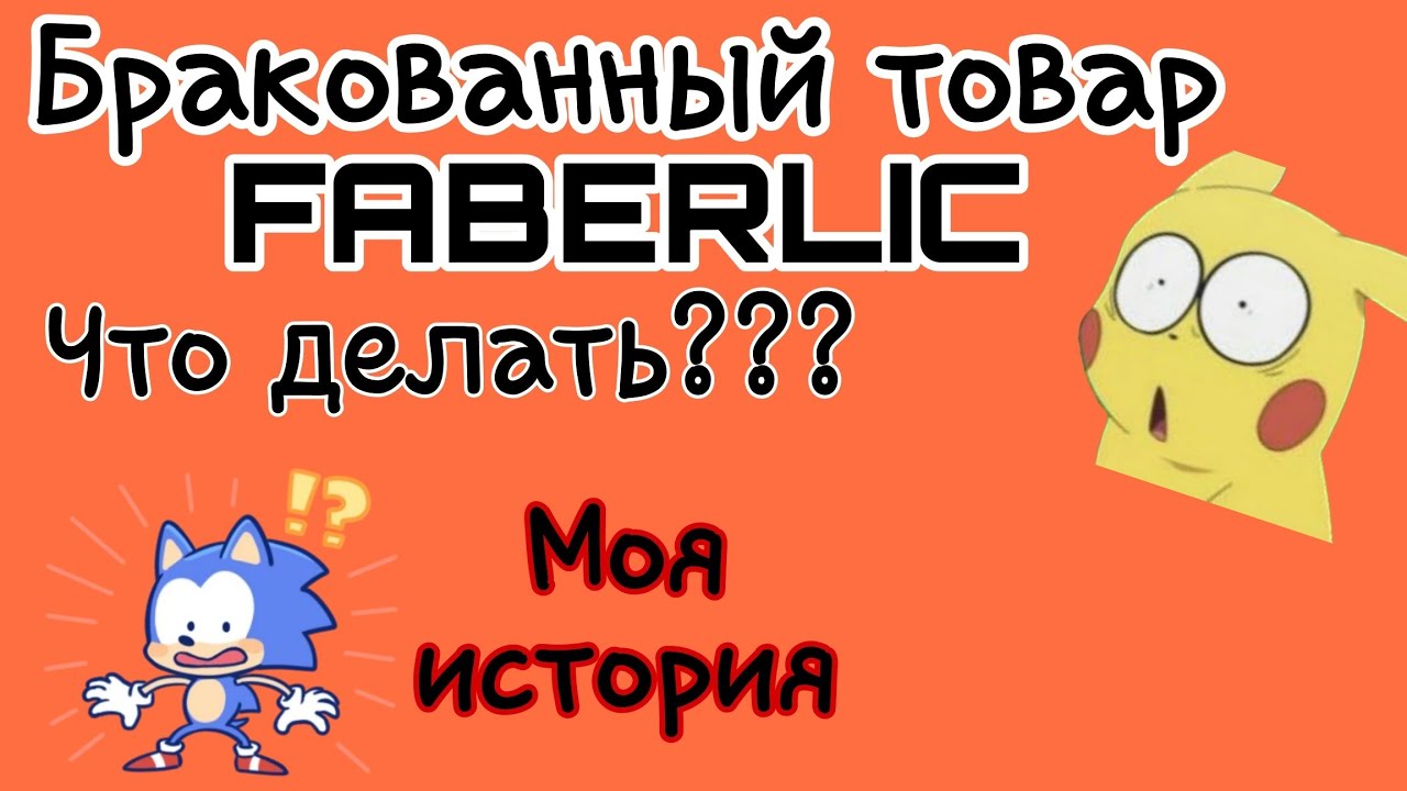 Как вернуть бракованный товар #фаберлик / Вернуть брак / Что делать с ...