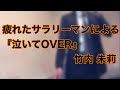 泣いてOVER/竹内朱莉 by 疲れたサラリーマン