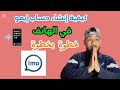 كيفية انشاء حساب ايمو 2025 انشاء حساب ايمو بدقيقة Imo 