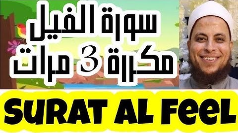 105 - سورة الفيل مكررة 3 مرات | المصحف المعلم | الشيخ إسلام الشربيني المأذون Learn Surat al Feel