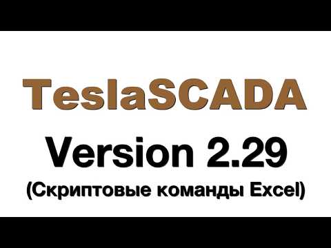 Версия 2.29. Скрипты для работы с Excel таблицами.