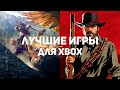 Главные игры для Xbox