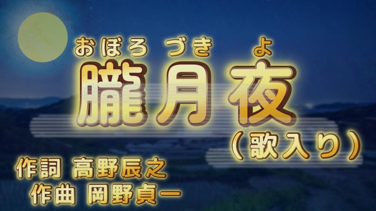 高齢者の方 向け】「朧月夜」歌入り、キー低め、歌詞表示大き目