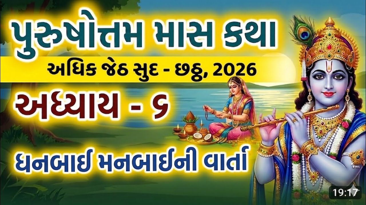 અધિક માસ કથા અધ્યાય - 6,  ધનબાઇ મનબાઈની વાર્તા  | Adhik - Purushottam Maas Mahatmay Katha Adhyay -6