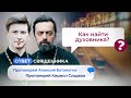 КАК НАЙТИ ДУХОВНИКА? ЕСТЬ ЛИ ЛЮБОВЬ И ИСТИНА ВНЕ ХРИСТИАНСТВА?/ОТВЕТ СВЯЩЕННИКА