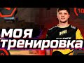 КАК Я ТРЕНИРУЮСЬ В CS:GO