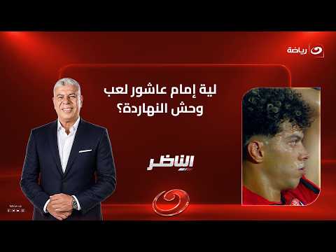 Diaa El-Sayed strongly criticizes Emam Ashour's performance against Zamalek, sends a message to A...