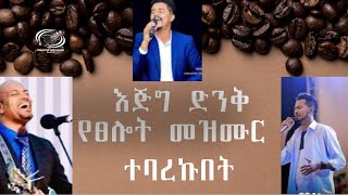 የፀሎት መዝሙር ተባረኩበት