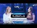في ناس خرجتهم من حياتي و رجعت فتحت ليهم الباب تاني رنا سماحة إيجي بودكاست
