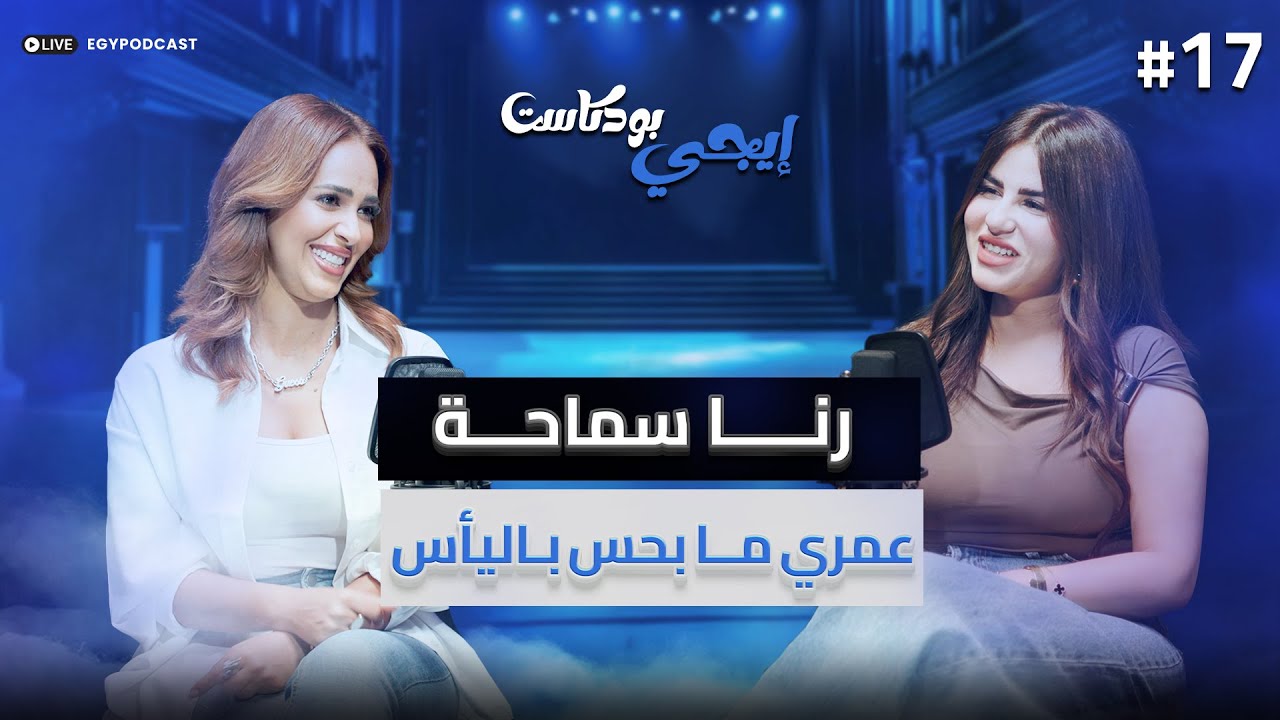 🎙في ناس خرجتهم من حياتي و رجعت فتحت ليهم الباب تاني..رنا سماحة | إيجي بودكاست