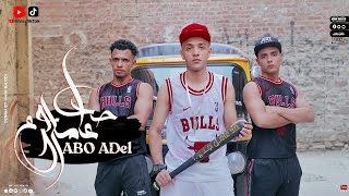 حد عامل جدع  ( اخوك مافيا جدا ) ابو عادل 2023 | Had Aaml Gda - Abo Adel - official video clip