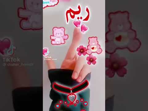 حلات على اسم ريم