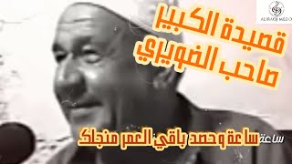 الشاعر الراحل صاحب الضويري قصيدة على لسان اخيه