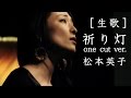 【生歌_one cut ver.】祈り灯/松本英子〔unplugged〕 &quot;inoribi&quot;/[at 下北沢 SEED SHIP]【いい歌】【Sony HDR-MV1】