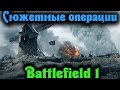 Сюжетные операции - Battlefield 1 стрим прохождение