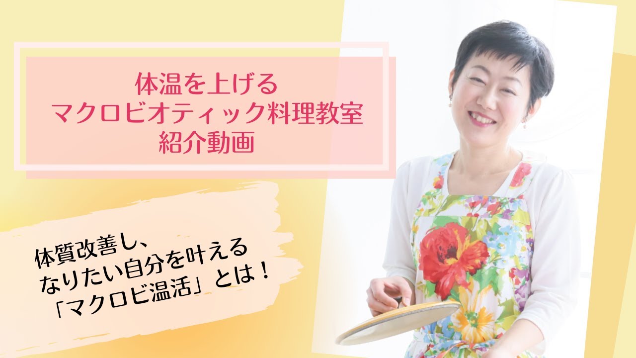 体温を上げるマクロビオティック料理教室紹介動画 - YouTube