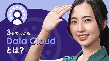 3分でわかる Data Cloud (Data 360)とは？｜Salesforce