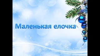 Маленькая елочка минусовка медленно + текст